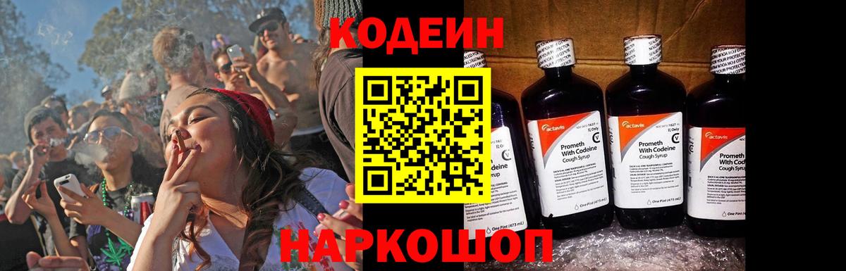 Codein напиток Lean (лин)  Вход с VPN  Codein Purple Drank  Хабаровск 